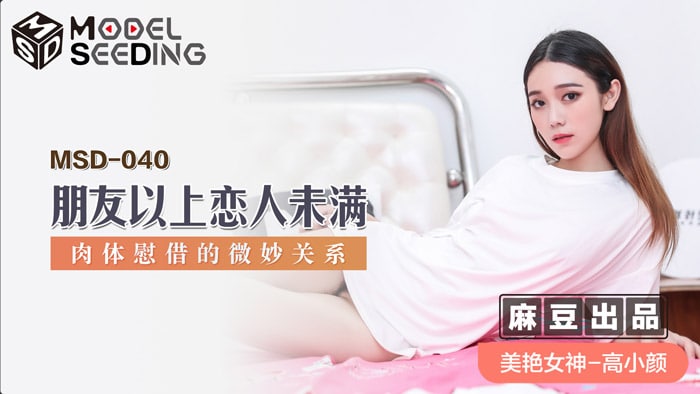 《MSD-040 朋友以上恋人未满  高小颜》最新高清视频播放封面图
